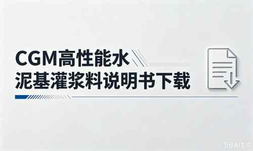 通什镇厂家：CGM高性能水泥基灌浆料说明书PDF（纯白无LOGO）
